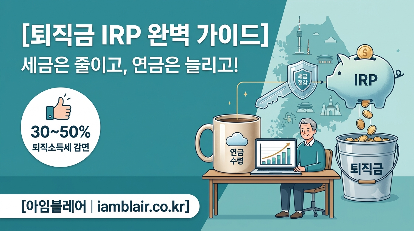 퇴직금 절세 가이드