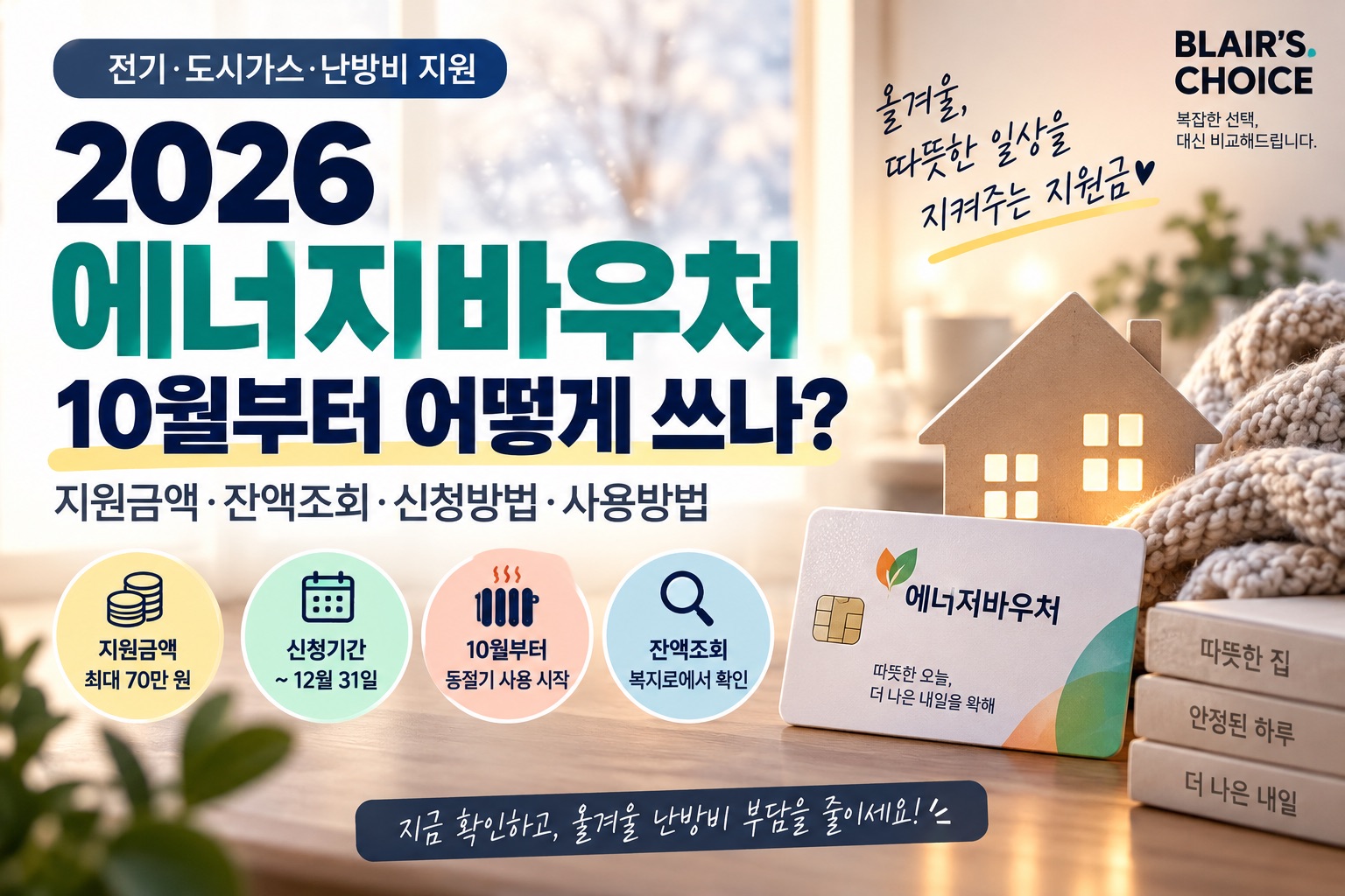 2026에너지바우처