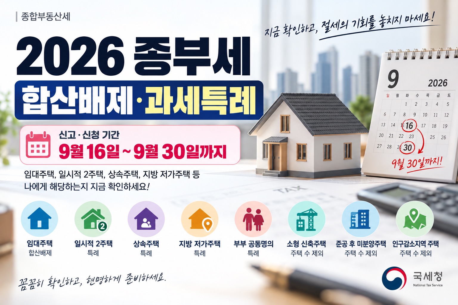 2026종부세합산배제