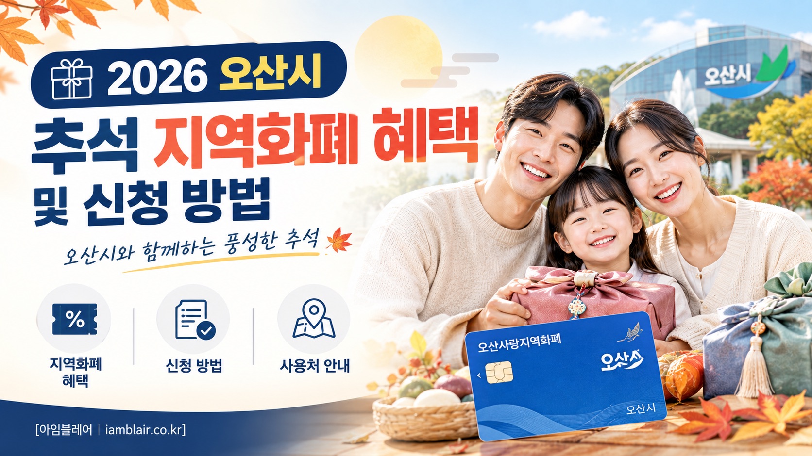 오산시 추석 지역화폐 혜택