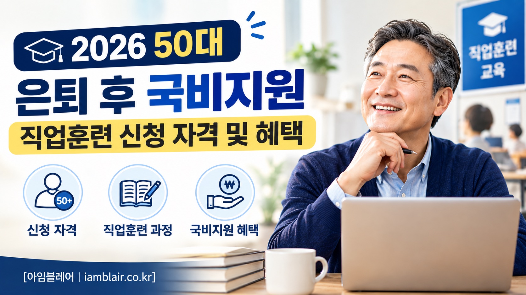 50대 국비지원 직업훈련 안내