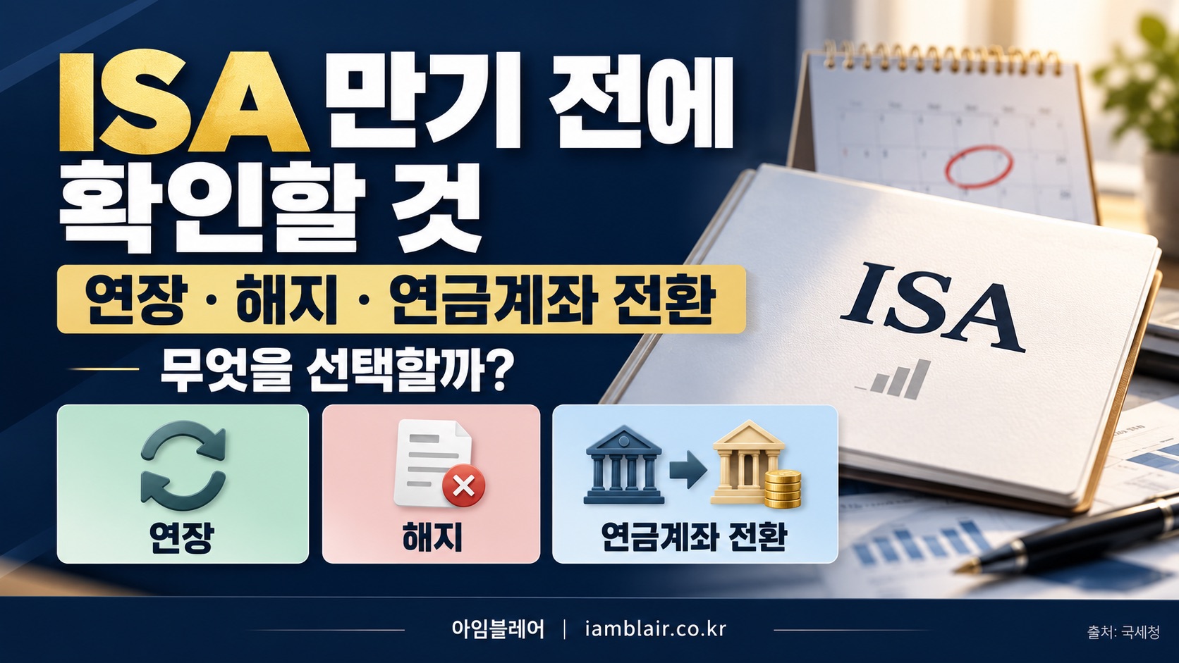 isa 만기 전 선택가이드